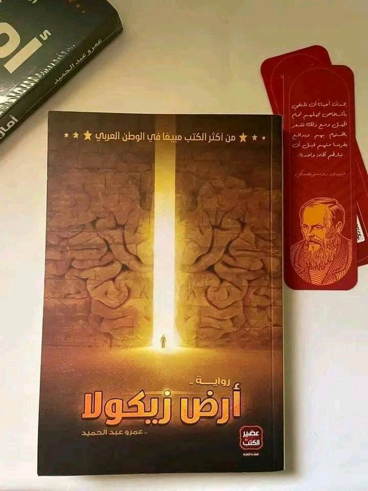 رواية ارض زيكولا