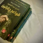 رواية قواعد جارتين
