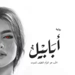 رواية_ابابيل
