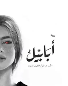 رواية_ابابيل