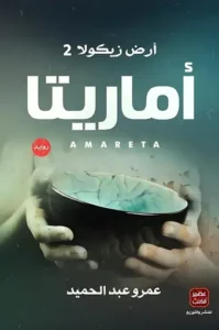 رواية-أماريتا