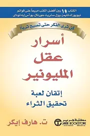 تحميل كتاب أسرار عقل المليونير PDF