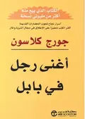 تحميل كتاب أغنى رجل في بابل pdf