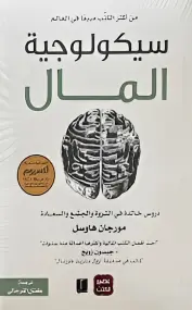 كتاب سيكولوجية المال