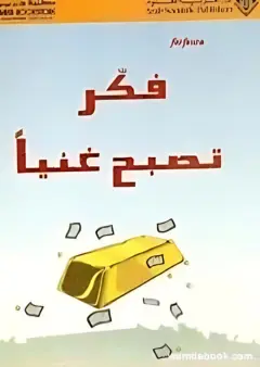 كتاب فكر تصبح غنيا