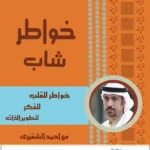 تحميل كتاب خواطر pdf